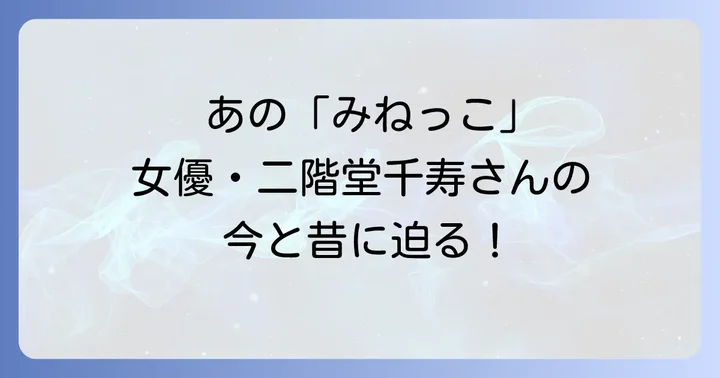「みねっこ」こと川瀬みね子役は二階堂千寿さん
