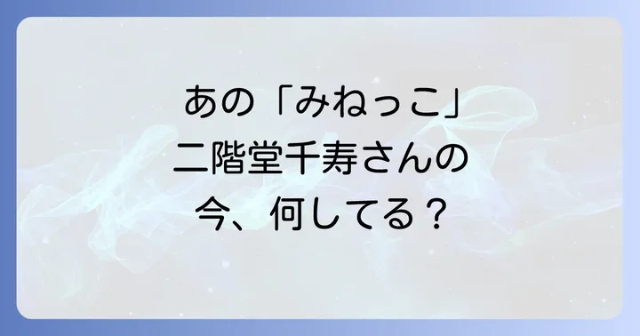 二階堂千寿さんの現在の活動とキャリア