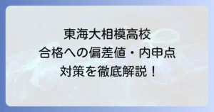 東海大相模高校の偏差値や内申点と入試対策を徹底解説！