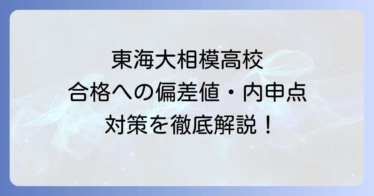 東海大相模高校の偏差値や内申点と入試対策を徹底解説！