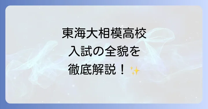 東海大相模高校の入試制度と募集要項