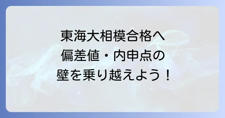 東海大相模高校の受験対策のコツ
