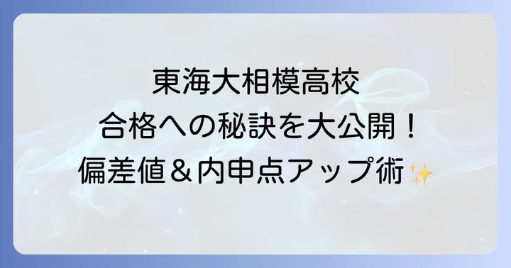 東海大相模高校の学校生活と進学実績