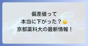 京都薬科大学の偏差値は下がったのか？最新情報と薬学部志望者が知るべきこと