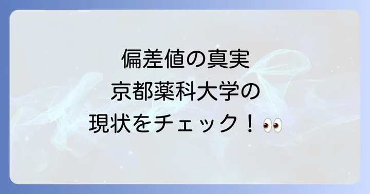 京都薬科大学の偏差値は本当に下がったのか？最新の動向を解説