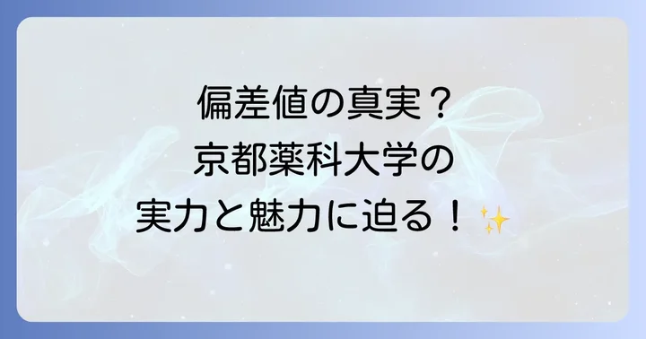 京都薬科大学の魅力と強み