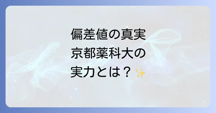 京都薬科大学合格への効果的な対策