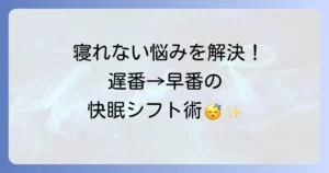 遅番からの早番で寝れない悩みを解決！シフト勤務者が快眠するための具体的な対策