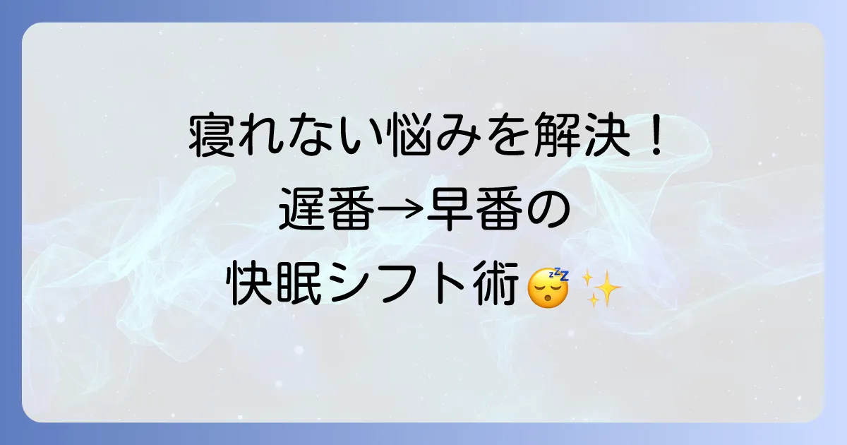 遅番からの早番で寝れない悩みを解決！シフト勤務者が快眠するための具体的な対策
