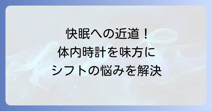 今日から実践！遅番からの早番で快眠するための具体的な対策