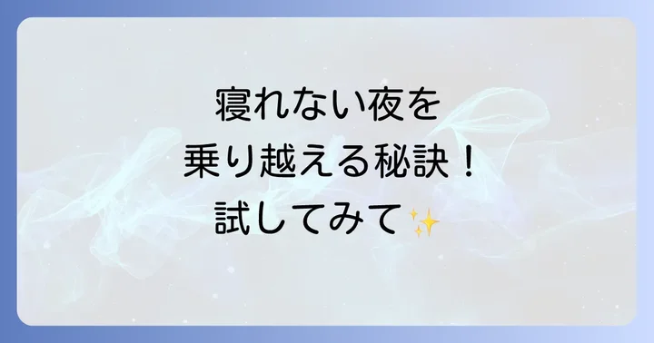 どうしても遅番からの早番で寝れない時の最終手段と専門家への相談