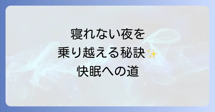 遅番からの早番寝れないに関するよくある質問