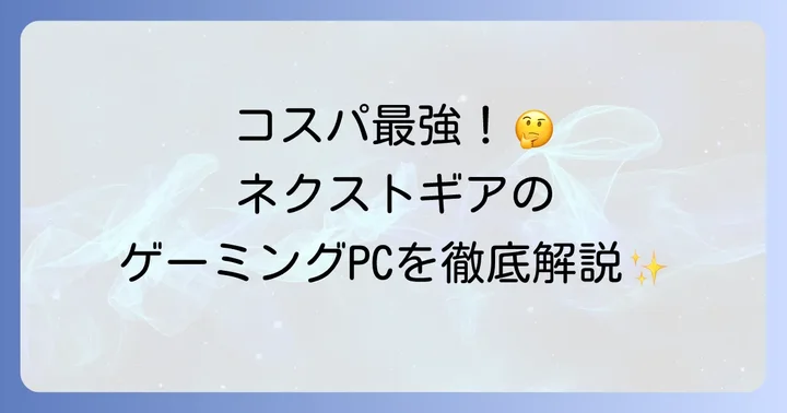 ネクストギアとは?マウスコンピューターが贈るコスパ最強ゲーミングPCブランド