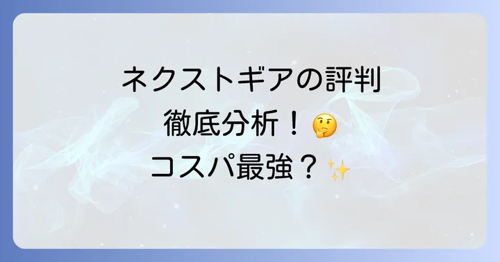 ネクストギアの評判は?良い口コミ・悪い口コミを徹底分析