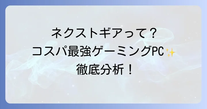 競合他社と比較!ネクストギアはどんな人におすすめ?