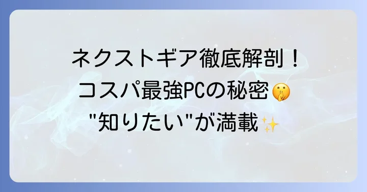 ネクストギアのおすすめモデルと選び方