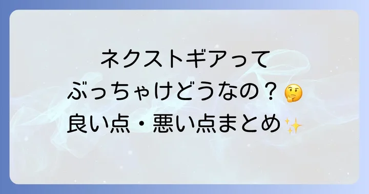 ネクストギアに関するよくある質問