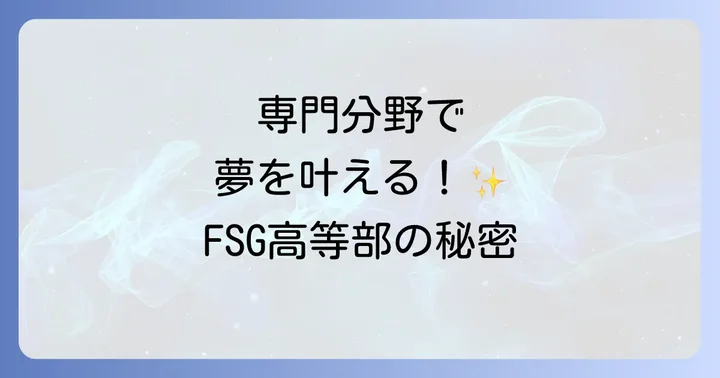 FSG高等部とは？専門分野で高卒資格を目指せる学校の概要