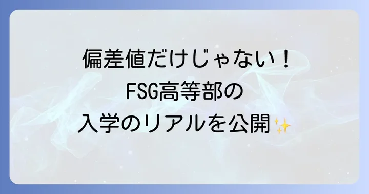 FSG高等部の偏差値は？入学難易度の実態を解説