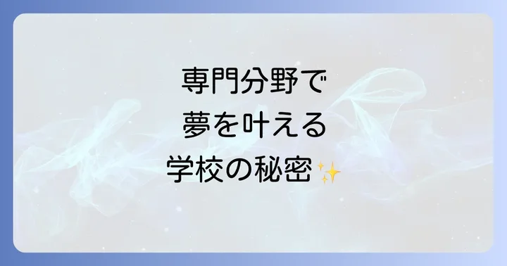 FSG高等部のコースと学べる専門分野
