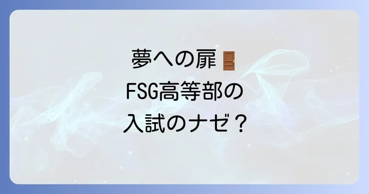 FSG高等部の入試情報と出願方法