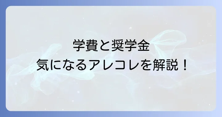FSG高等部の学費と奨学金制度