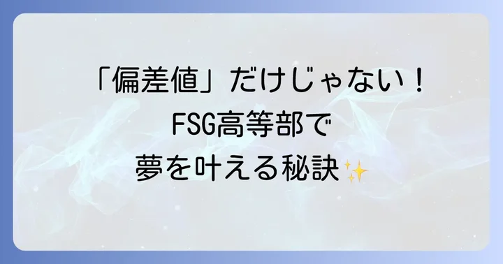 FSG高等部に関するよくある質問