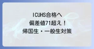 ICUHSの偏差値と入試難易度を徹底解説！帰国生・一般生の合格対策