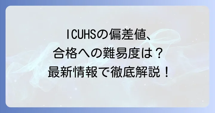 ICUHSの偏差値はどのくらい?最新情報と難易度を解説