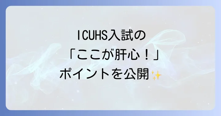 ICUHSの入試制度を徹底理解!一般入試と帰国生徒入試の概要