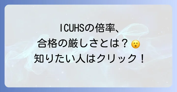 ICUHSの倍率は?競争率から見る合格の厳しさ