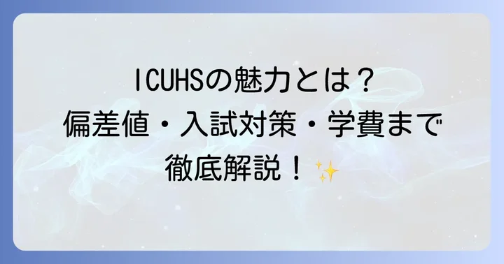 ICUHSが選ばれる理由!教育理念と学校の特色