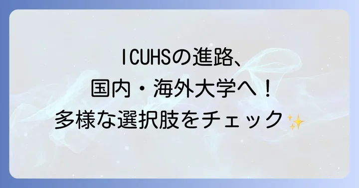 ICUHSの進学実績!国内・海外大学への多様な進路