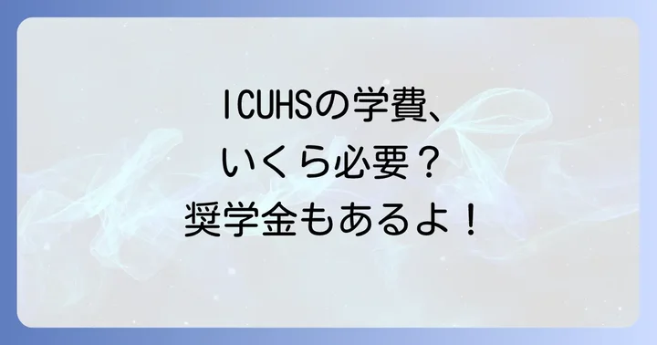 ICUHSの学費はどのくらい?初年度納付金と奨学金制度
