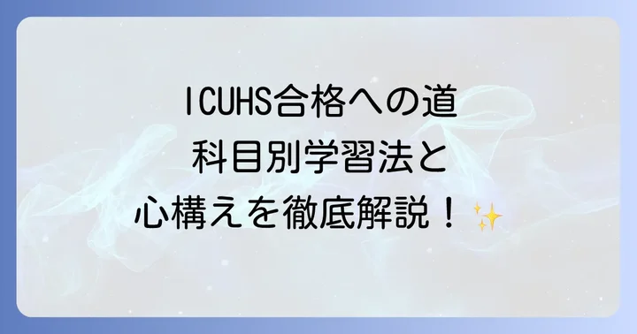 ICUHS合格への対策!科目別学習法と心構え
