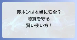 寝ながらヘッドホンは本当に危ない？潜む危険性と安全な対策を徹底解説