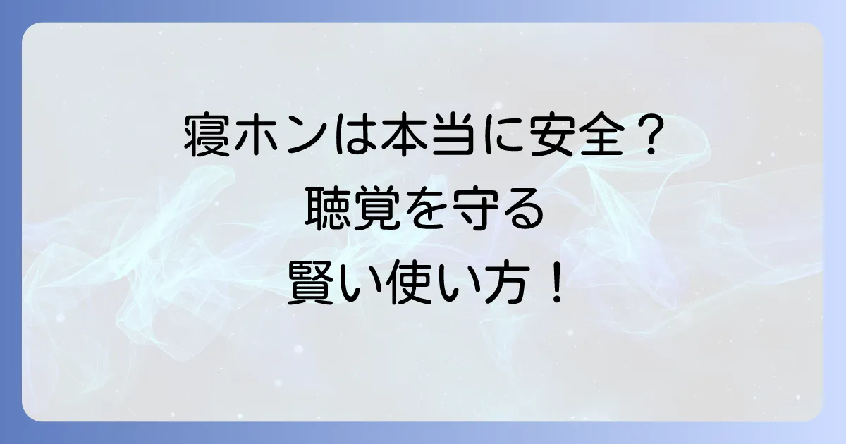 寝ながらヘッドホンは本当に危ない？潜む危険性と安全な対策を徹底解説