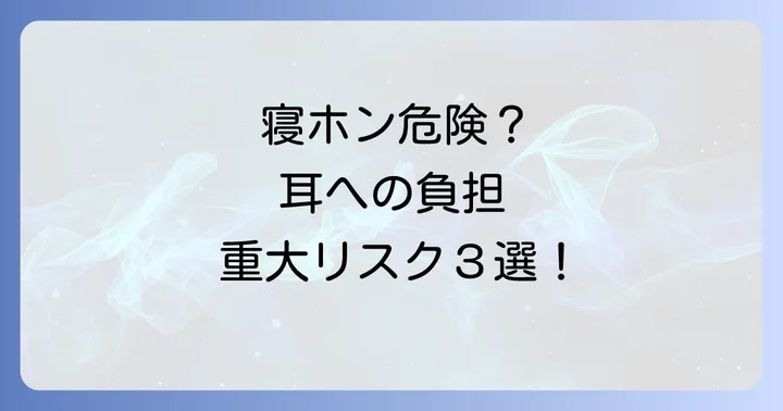 寝ながらヘッドホンが危ないと言われる具体的な理由