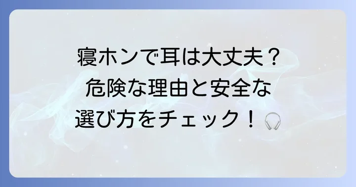 寝ながらヘッドホンの危険を避けるための対策と選び方