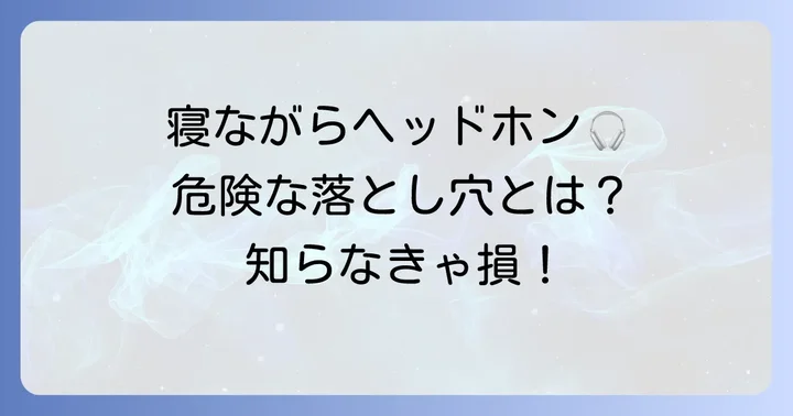 寝ながらヘッドホンに関するよくある質問