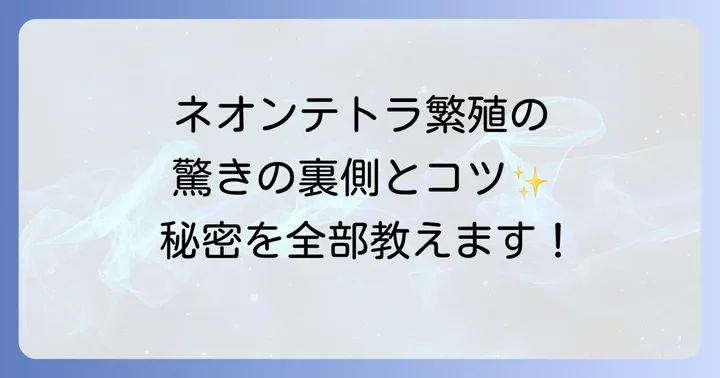 ネオンテトラの繁殖を促すための理想的な環境と方法