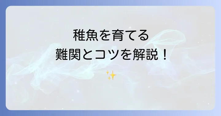 ネオンテトラの稚魚を育てるための難関とコツ