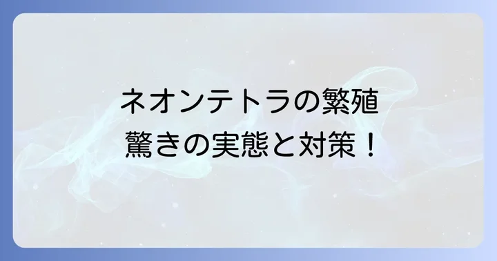 ネオンテトラの意図しない繁殖を防ぐための対策