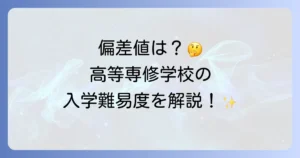 福岡有朋高校の偏差値は？高等専修学校の特色と入学難易度を徹底解説