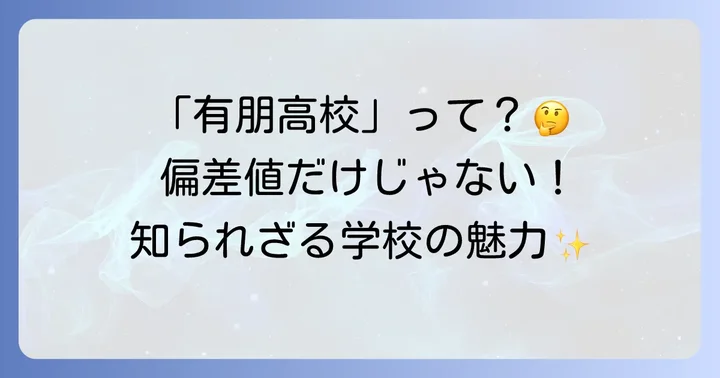 福岡有朋高等専修学校とは？「有朋高校」の真実を理解する