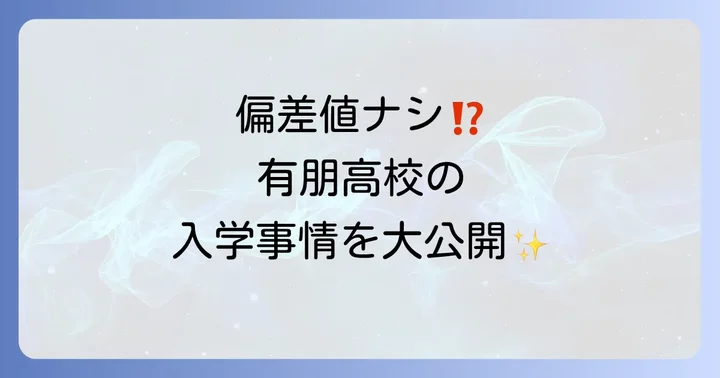 福岡有朋高等専修学校に偏差値は存在しない？入学難易度の実情