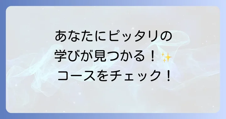 あなたの目標に合わせた学びが見つかる！多様なコース紹介