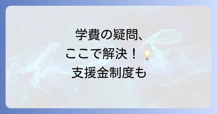 気になる学費と高等学校等就学支援金制度