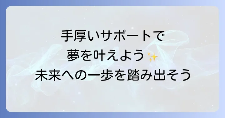 充実した学校生活と手厚いサポート体制