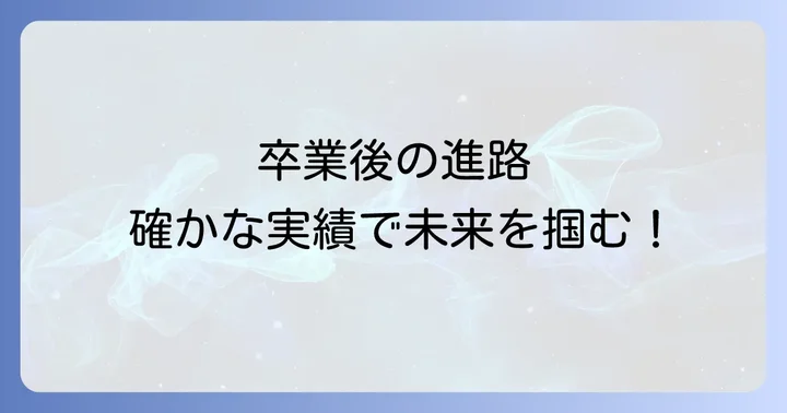 卒業後の進路と確かな実績